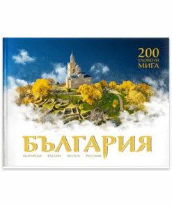 БЪЛГАРИЯ: 200 УЛОВЕНИ МИГА