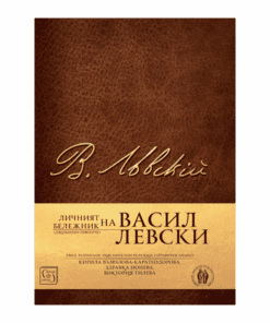 ЛИЧНИЯТ БЕЛЕЖНИК (ДЖОБНОТО ТЕФТЕРЧЕ) НА ВАСИЛ ЛЕВСКИ