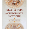 БЪЛГАРИЯ И СВЕТОВНАТА ИСТОРИЯ