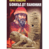 БОИЛЪТ ОТ ПАНОНИЯ