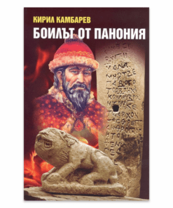 БОИЛЪТ ОТ ПАНОНИЯ