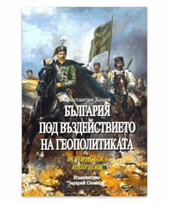 БЪЛГАРИЯ ПОД ВЪЗДЕЙСТВИЕТО НА ГЕОПОЛИТИКАТА