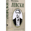 ЛЕВСКИ - ЯНА ЯЗОВА