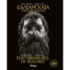 БЪЛГАРСКАТА СЪКРОВИЩНИЦА - THE TREASURES OF BULGARIA