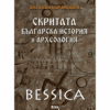 СКРИТАТА БЪЛГАРСКА ИСТОРИЯ И АРХЕОЛОГИЯ