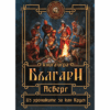 КНИГА-ИГРА „АСВЕРГ. ИЗ ХРОНИКИТЕ ЗА КАН КРУМ“