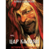 ЦАР КАЛОЯН. ИСТОРИЧЕСКИ РОМАН