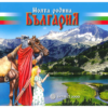 МОЯТА РОДИНА БЪЛГАРИЯ