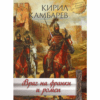 ВРАГ НА ФРАНКИ И РОМЕИ