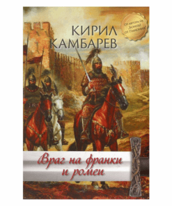 ВРАГ НА ФРАНКИ И РОМЕИ