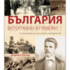 БЪЛГАРИЯ ВЪВ ФОТОГРАФИИ И ГРАВЮРИ ОТ ВЪЗРАЖДАНЕТО ДО НОВОТО ХИЛЯДОЛЕТИЕ