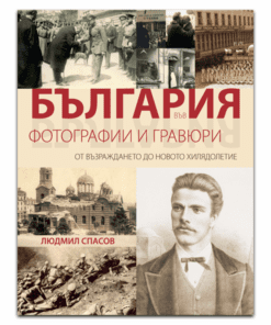 БЪЛГАРИЯ ВЪВ ФОТОГРАФИИ И ГРАВЮРИ ОТ ВЪЗРАЖДАНЕТО ДО НОВОТО ХИЛЯДОЛЕТИЕ