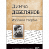 ДИМЧО ДЕБЕЛЯНОВ. ИЗБРАНИ ТВОРБИ
