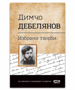 ДИМЧО ДЕБЕЛЯНОВ. ИЗБРАНИ ТВОРБИ