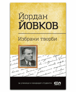 ЙОРДАН ЙОВКОВ. ИЗБРАНИ ТВОРБИ.