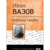 ИВАН ВАЗОВ. ИЗБРАНИ ТВОРБИ