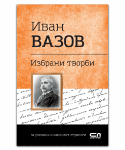 ИВАН ВАЗОВ. ИЗБРАНИ ТВОРБИ