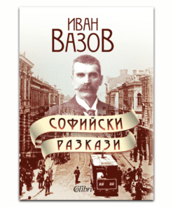 ИВАН ВАЗОВ СОФИЙСКИ РАЗКАЗИ