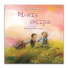 МОЯТА СЕСТРА