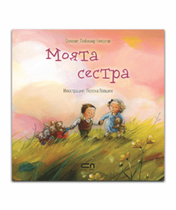 МОЯТА СЕСТРА