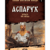 СЛАВНИ БЪЛГАРСКИ ПОБЕДИ. АСПАРУХ