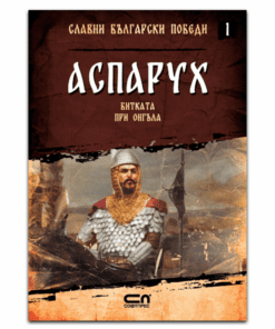 СЛАВНИ БЪЛГАРСКИ ПОБЕДИ. АСПАРУХ