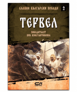 СЛАВНИ БЪЛГАРСКИ ПОБЕДИ. ТЕРВЕЛ