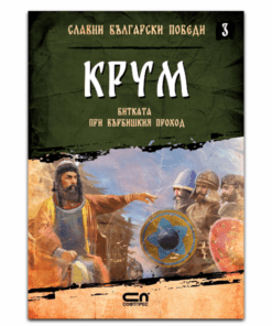 СЛАВНИ БЪЛГАРСКИ ПОБЕДИ. КРУМ