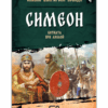 СЛАВНИ БЪЛГАРСКИ ПОБЕДИ. СИМЕОН