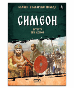 СЛАВНИ БЪЛГАРСКИ ПОБЕДИ. СИМЕОН