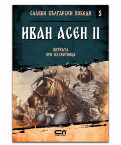 СЛАВНИ БЪЛГАРСКИ ПОБЕДИ. ИВАН АСЕН II