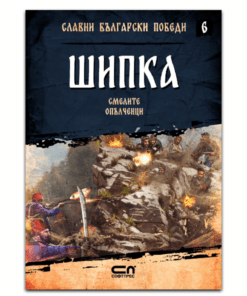 СЛАВНИ БЪЛГАРСКИ ПОБЕДИ. ШИПКА