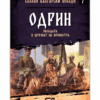 СЛАВНИ БЪЛГАРСКИ ПОБЕДИ. ОДРИН