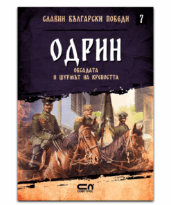 СЛАВНИ БЪЛГАРСКИ ПОБЕДИ. ОДРИН