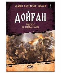 СЛАВНИ БЪЛГАРСКИ ПОБЕДИ. ДОЙРАН