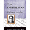 ХРИСТО СМИРНЕНСКИ. ИЗБРАНИ ТВОРБИ.