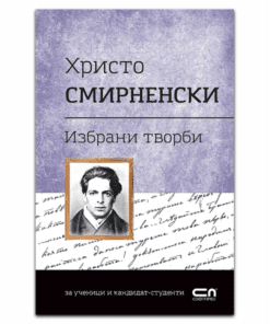ХРИСТО СМИРНЕНСКИ. ИЗБРАНИ ТВОРБИ.