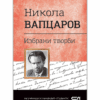 НИКОЛА ВАПЦАРОВ. ИЗБРАНИ ТВОРБИ.