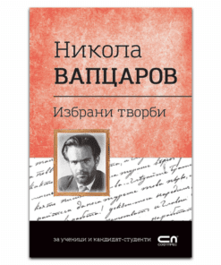 НИКОЛА ВАПЦАРОВ. ИЗБРАНИ ТВОРБИ.