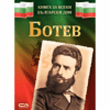 БОТЕВ