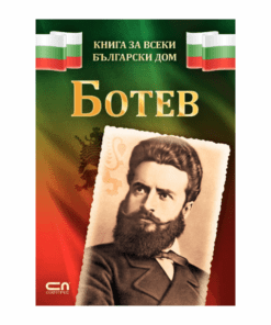 БОТЕВ