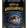 СВЕТЪТ НА ДИНОЗАВРИТЕ