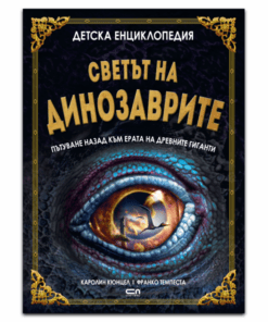 СВЕТЪТ НА ДИНОЗАВРИТЕ