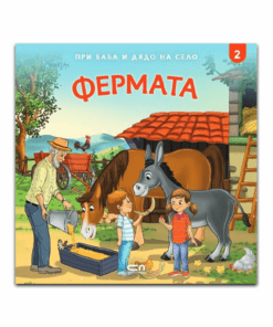 ПРИ БАБА И ДЯДО НА СЕЛО. ФЕРМАТА