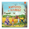 ПРИ БАБА И ДЯДО НА СЕЛО. ЖИТОТО И ХЛЯБЪТ