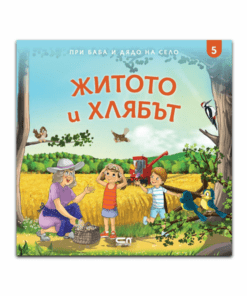 ПРИ БАБА И ДЯДО НА СЕЛО. ЖИТОТО И ХЛЯБЪТ