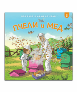 ПРИ БАБА И ДЯДО НА СЕЛО. ПЧЕЛИ И МЕД
