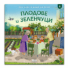 ПРИ БАБА И ДЯДО НА СЕЛО. ПЛОДОВЕ И ЗЕЛЕНЧУЦИ