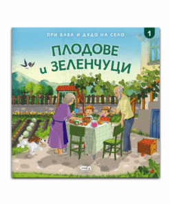 ПРИ БАБА И ДЯДО НА СЕЛО. ПЛОДОВЕ И ЗЕЛЕНЧУЦИ