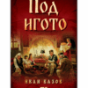 ПОД ИГОТО - СОФТПРЕС